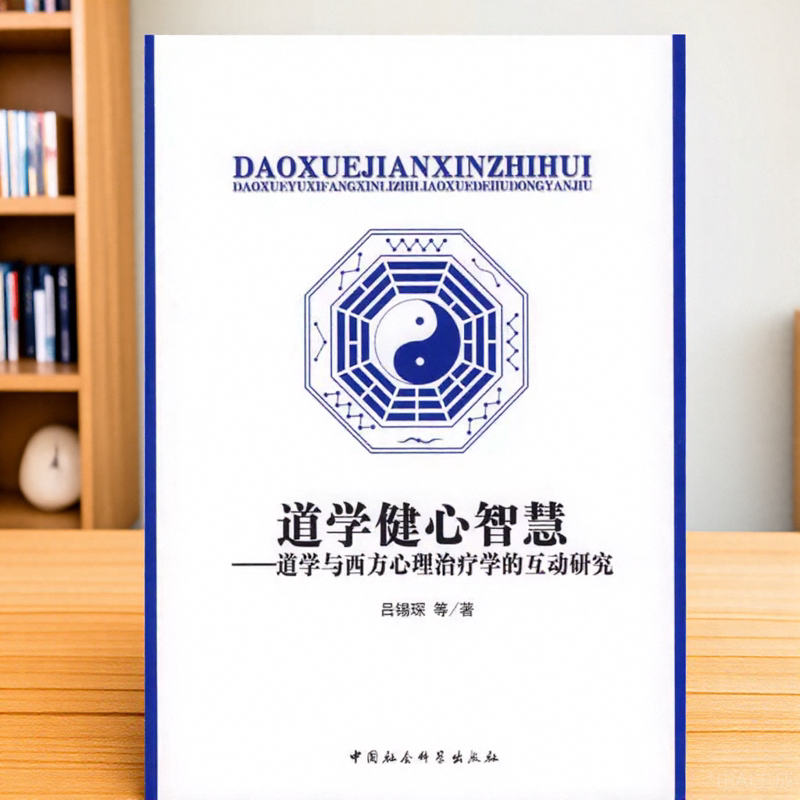 道学健心智慧道学与西方心理治疗学的互动研究吕锡琛中国社会科学出版社9787500472544