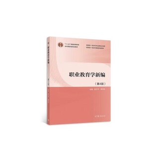 【正版图书】职业教育学新编赵文平李向东高等教育出版社9787040580792