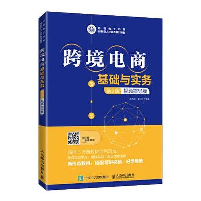 【正版书籍】跨境电商基础与实务邓志超莫川川人民邮电出版社9787115556417