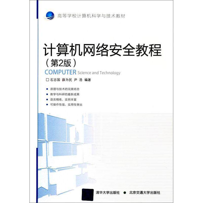 正版图书计算机网络安全教程石志国薛为民尹浩著北京交通大学出版社9787512104693