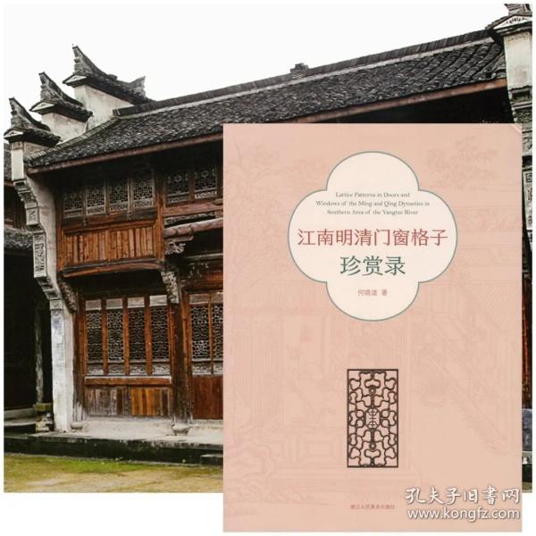 【正版书籍】江南明清门窗格子珍赏录何晓道著浙江人民美术出版社
