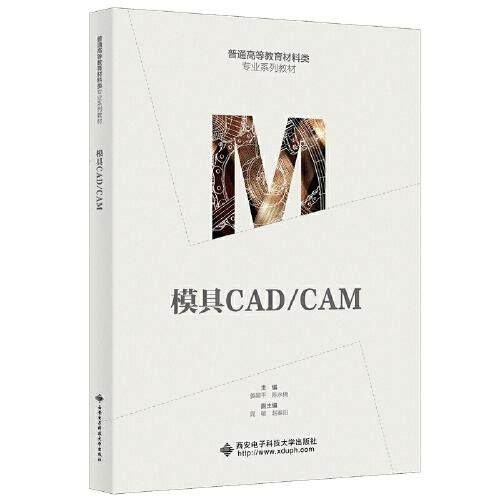 【正版书籍】模具CADCAM姜超平西安电子科技大学出版社9787560662237