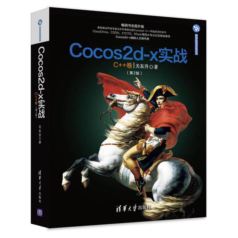 【正版书籍】Cocos2dx实战C卷清华游戏开发丛书关东升著清华大学出版社9787302454144 - 实物图