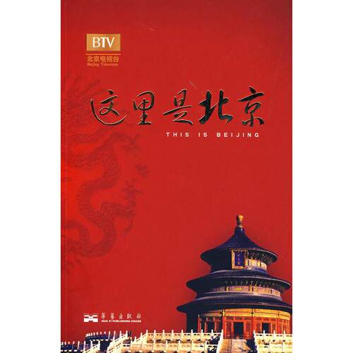 【正版图书】这里是北京北京台电视节目这里是北京系列图书第四辑李欣编华艺出版社9787802520707
