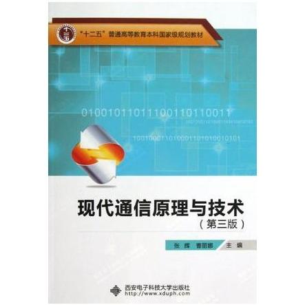【正版书籍】现代通信原理与技术 张辉曹丽娜 西安电子科技大学出版社 9787560629971