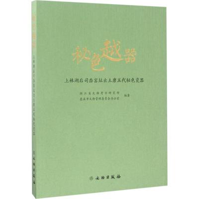 【保正版】秘色越器上林湖后司岙窑址出土唐五代秘色瓷器文物出版社浙江省文物考古研究所9787501050833