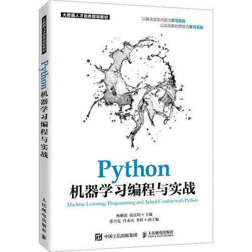 【正版书籍】Python机器编程与实战 林耀进张良均著 人民邮电出版社