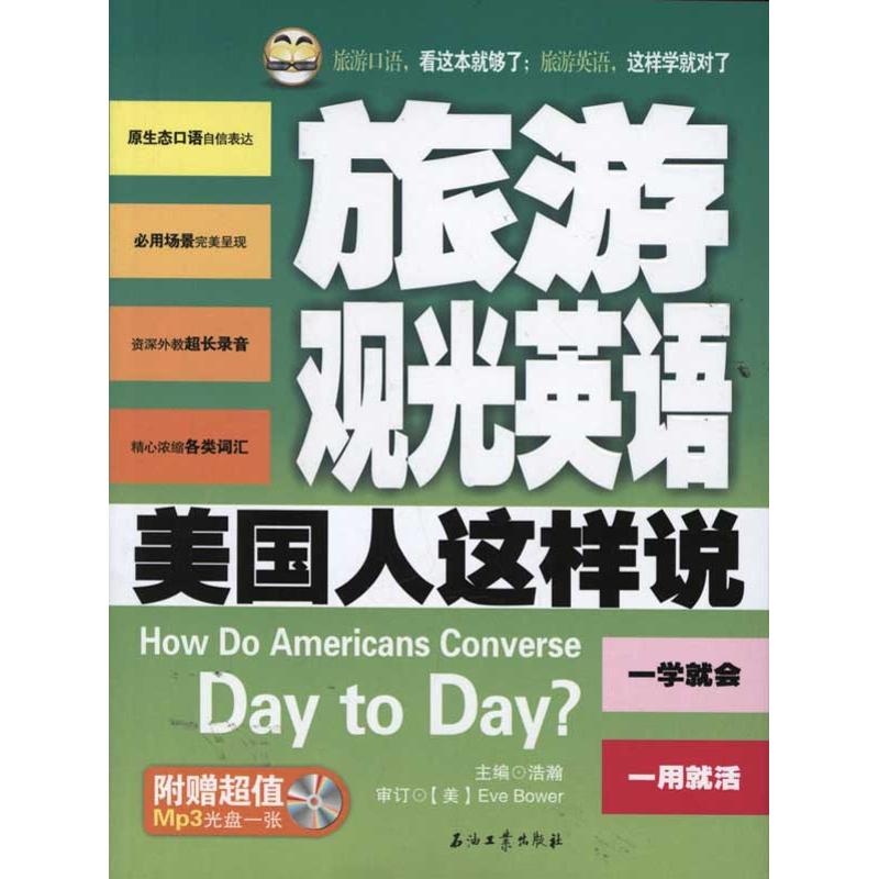 【正版图书】旅游观光英语美国人这样说浩瀚编语言文字石油工业出版社