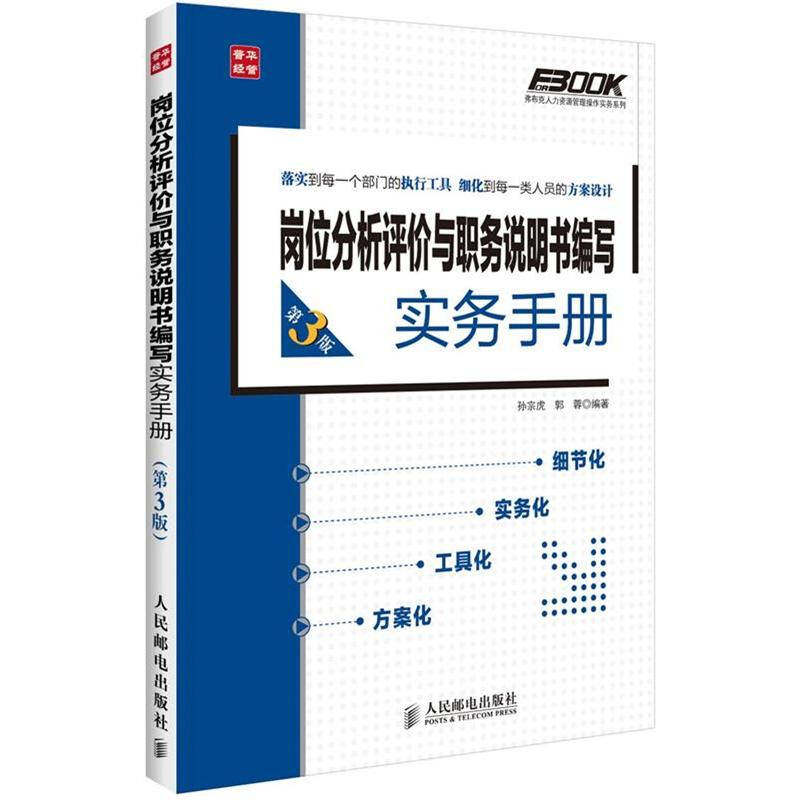 【正版图书】弗布克人力资源管理操作实务系列岗位分析评价与职务说明书编写实务手册孙宗虎郭蓉著管理人民邮电出版社