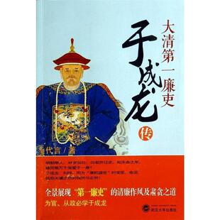 【正版图书】大清廉吏于成龙传代言武汉大学出版社9787307134447
