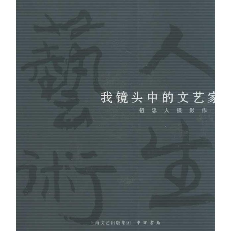 【正版图书】艺术人生我镜头中的文艺家祖忠人绘中西书局出版社9787547501733