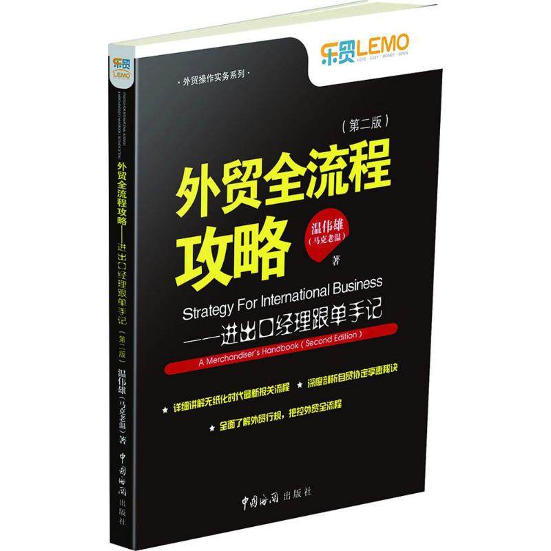 【正版图书】外贸全流程攻略进出口经理跟单手记温伟雄著中国海关出版社9787517501978
