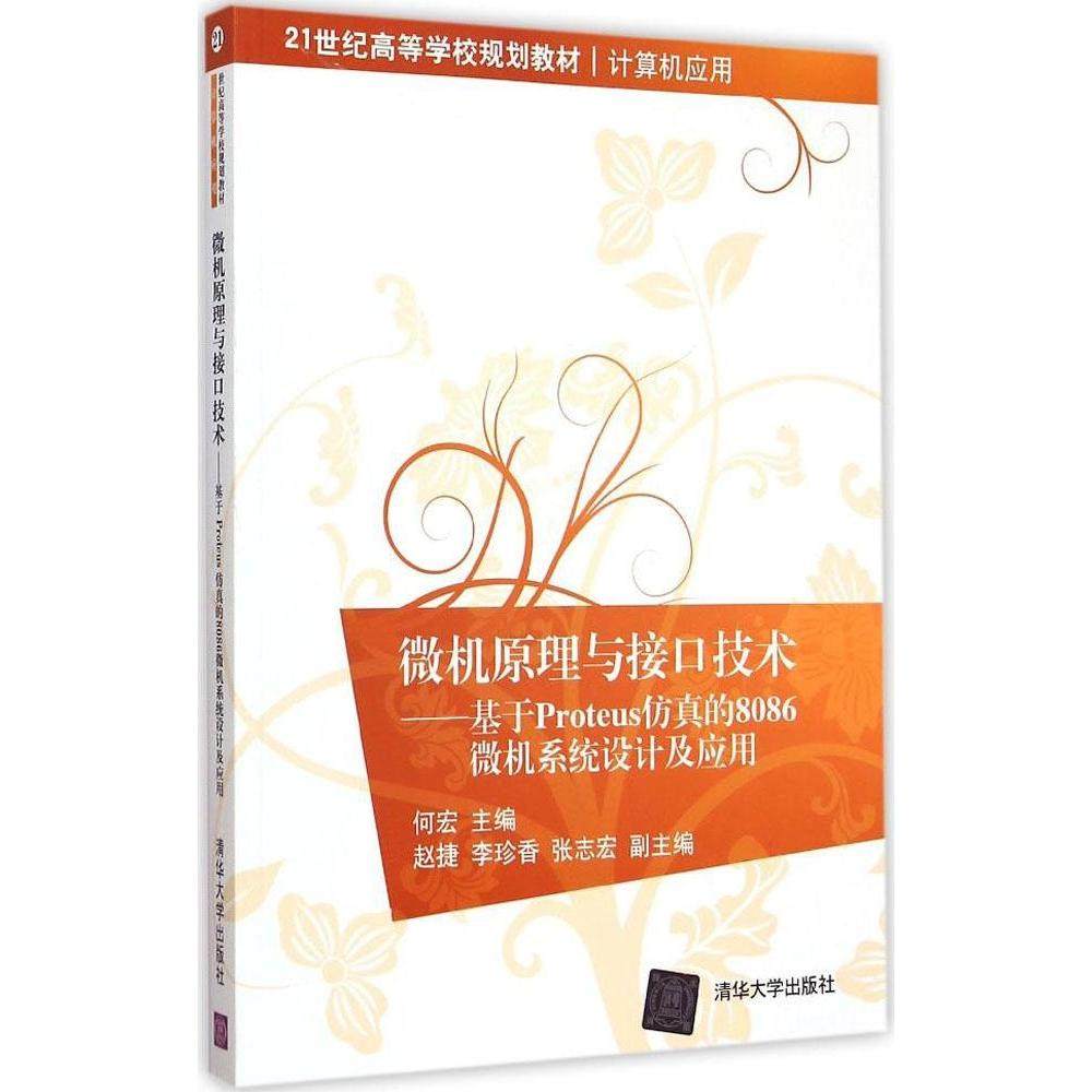 【正版书籍】微机原理与接口技术基于Proteus的8086微机系统设计及应用何宏清华大学出版社9787302381143