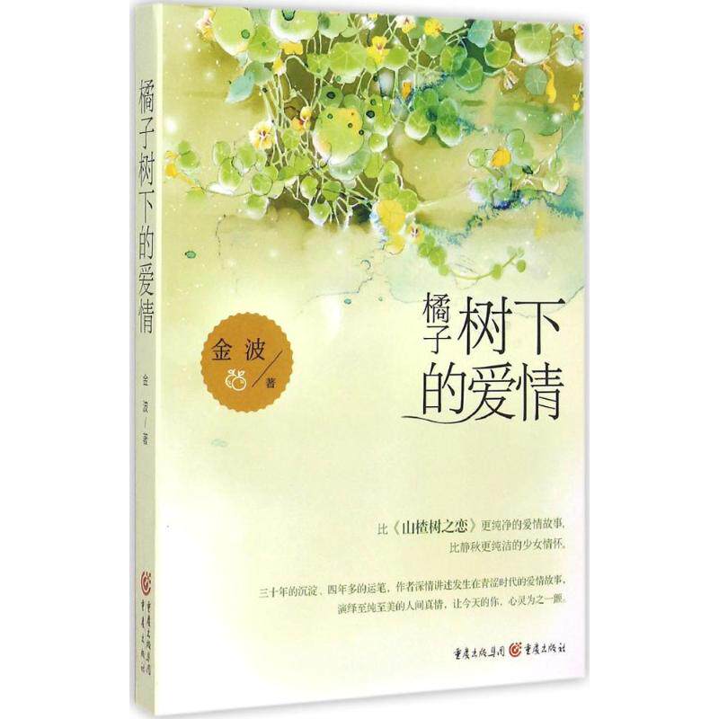 【正版图书】橘子树下的爱情金波重庆出版社