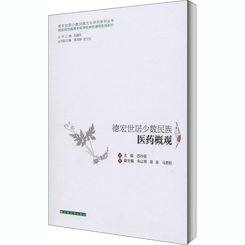 【正版书籍】德宏师范高等专科学校特色课程系列教材德宏世居少数民族医药概观苏玲丽刘建平云南大学出版社9787548212850