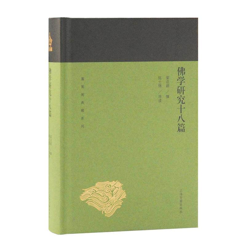 【正版图书】学研究十八篇梁启超著陈士强导读上海古籍出版社