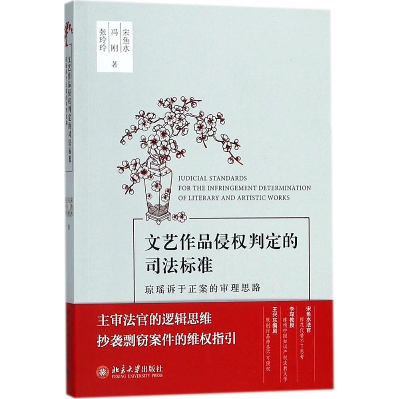 正版】文艺作品侵权判定的司法标准琼瑶诉于正案的审理思路宋鱼水冯刚张玲玲著宋鱼水冯刚张玲玲著9787301292846