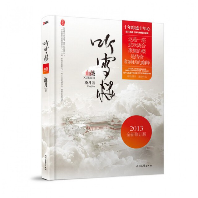 正版书籍听雪楼血薇 沧月著 时代文艺出版社