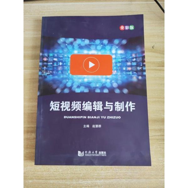 【正版书籍】二手编辑与制作赵慧群 赵慧群 同济大学出版社 9787560896472