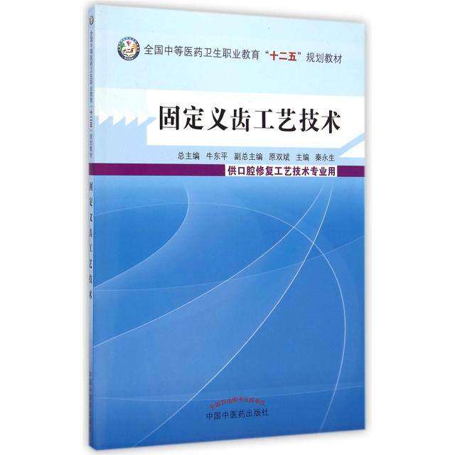 【正版书籍】固定义齿工艺技术全国等医卫生职业教育十二五规划教材牛东平秦永生原双斌中国医出版社9787513220637