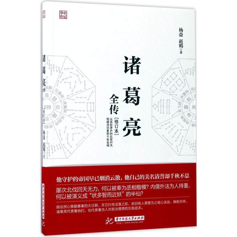 【保正版】诸葛亮全传杨益赵嫣著华中科技大学出版社9787568022699