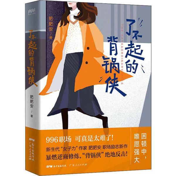 【正版图书】了不起的背锅侠肥肥安著小说书广东人民出版社