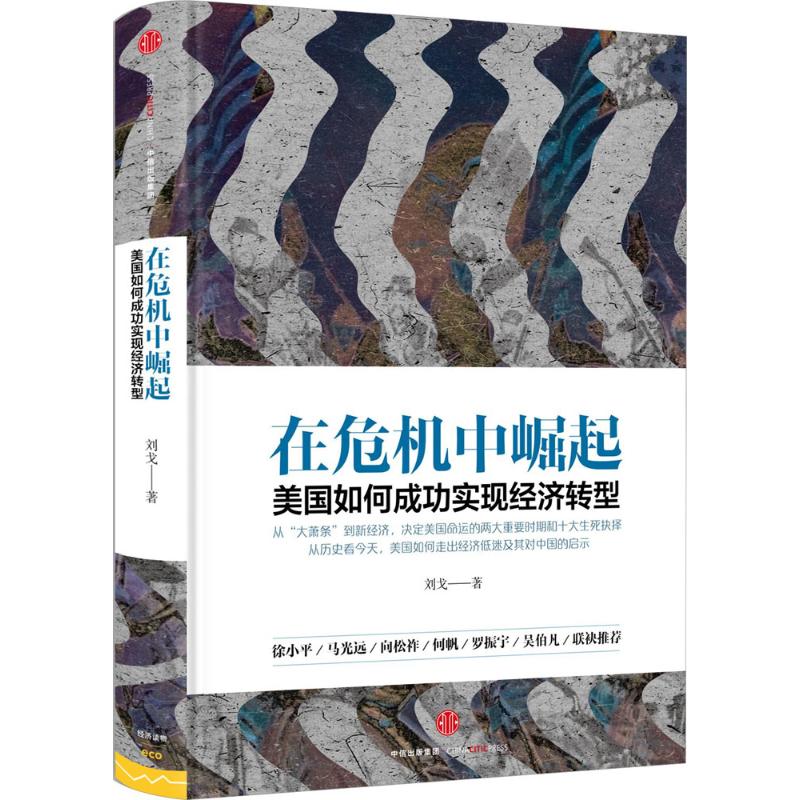 【正版图书】在危机中崛起美国如何成功实现经济转型刘戈著中信出版社9787508665313