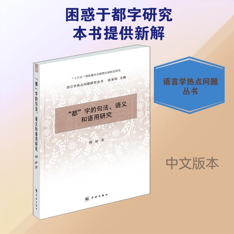 【正版图书】都字的句法语义和语用研究周韧社会文化书学林出版社