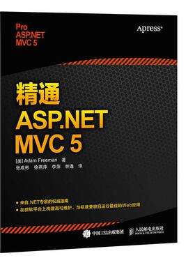 【保正版】精通ASPNETMVC5美AdamFreeman著张成彬徐燕萍李萍林逸译人民邮电出版社9787115410238