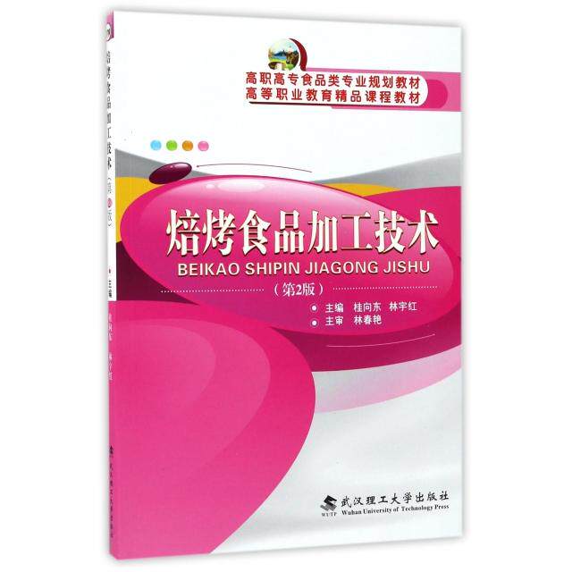 【正版书籍】焙烤食品加工技术高职高专食品类专业规划教材桂向东林宇红武汉理工大学出版社9787562955320