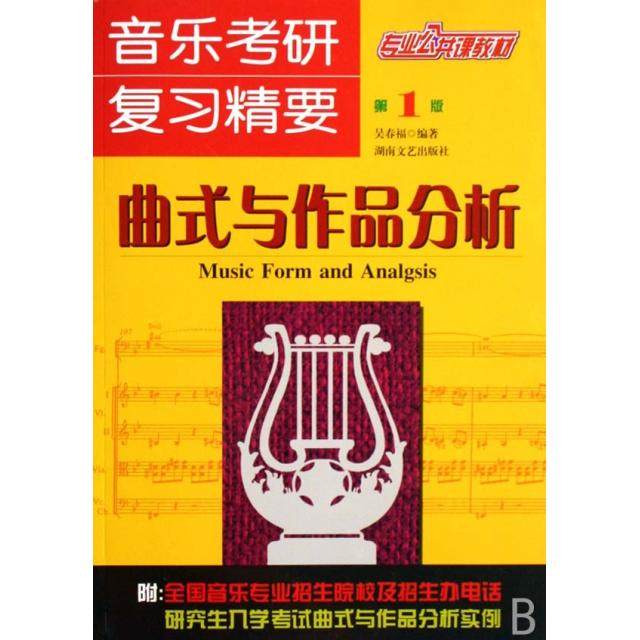 【正版书籍】音乐考研复习精要曲式与作品分析吴春福著湖南文艺出版社