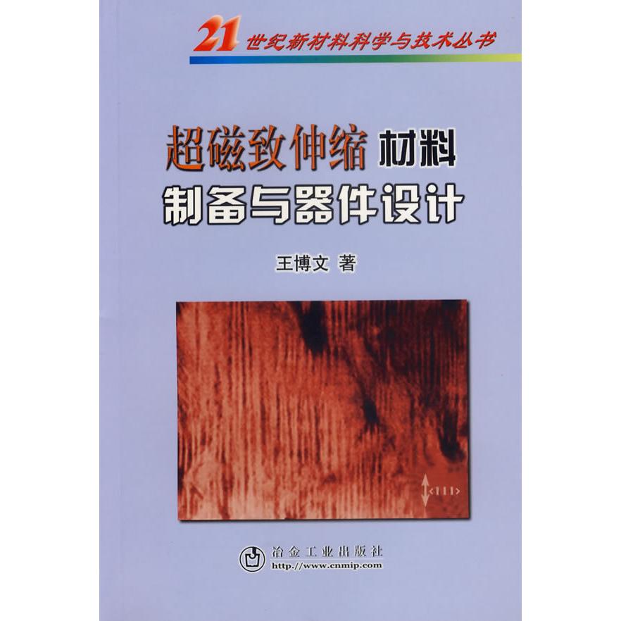 【正版书籍】超磁致伸缩材料制备与器件设计王博文著冶金工业出版社