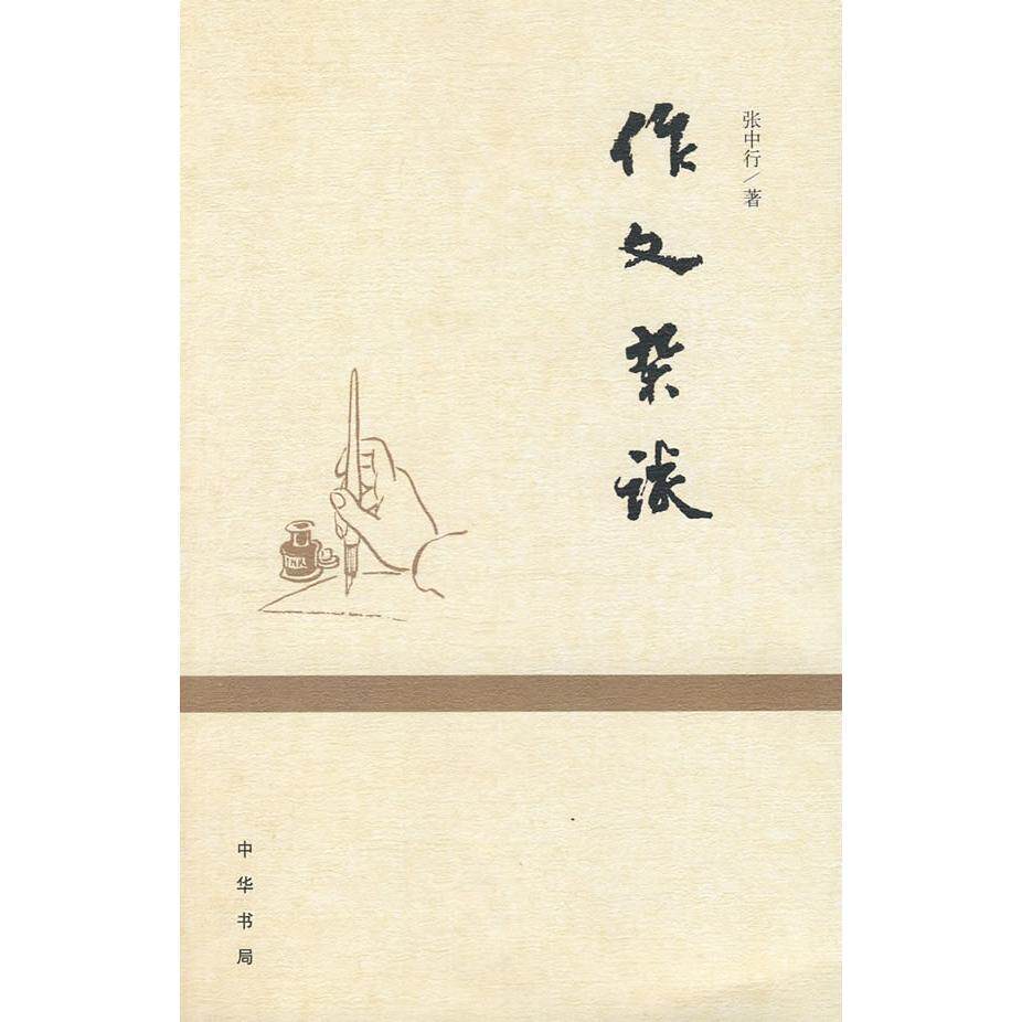 【正版书籍】作文杂谈张中行中华书局出版社