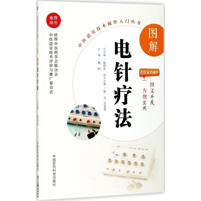 【正版书籍】图解电针疗法姚凯中国医药科技出版社