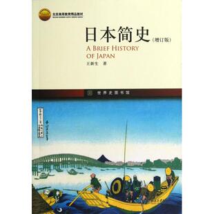社9787301214428 日本简史王新生著北京大学出版 正版 书