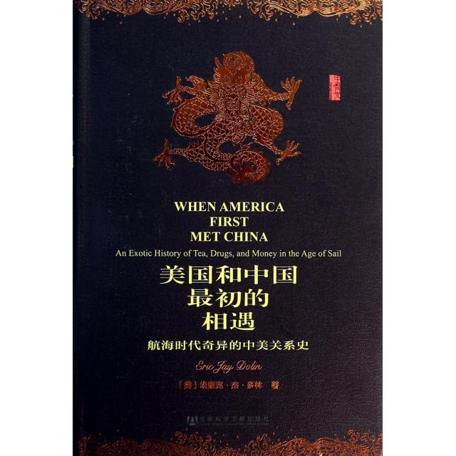 【正版图书】美国和中国初的相遇航海时代奇异的中美关系史美埃里克杰多林EricJayDolin朱颖译社会科学文献出版社9787509750667