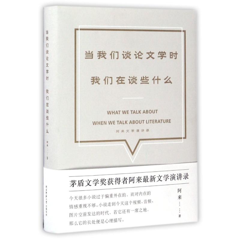 【正版图书】当我们谈学时我们在谈些什么阿来文学演讲录阿来陕西师范大学出版社9787561387955