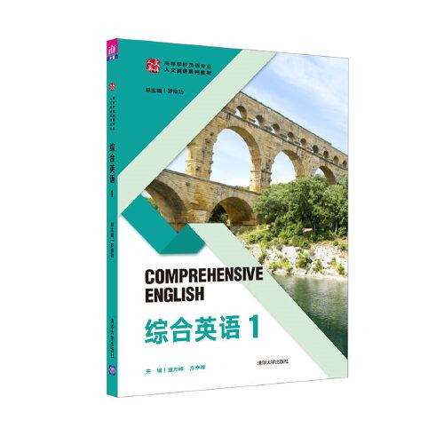 【正版书籍】综合英语1 罗良功董方峰方幸福文斌李正林何卫华张丽君邹春燕刘焱葛云锋黄彩霞纪琳蒋海燕刘永杰 清华大学出版社