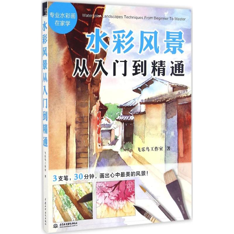 【正版图书】水彩风景从入门到精通飞乐鸟工作室水利水电出版社9787517048688