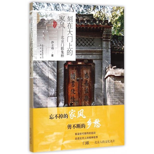 【正版图书】刻在大门上的家风北京门联集粹沙立功社会文化书籍北京出版社