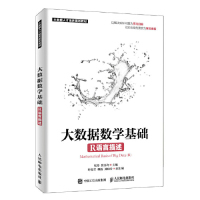 【保正版】大数据数学基础程丹程丹张良均人民邮电出版社9787115499226