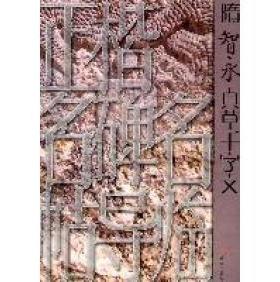 【正版图书】正楷名碑名帖导临隋智永真草千字文刘国庆山东美术出版社9787533034924