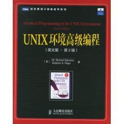 正版图书】UNIX环境高级编程史蒂文斯拉戈著人民邮电出版社9787115144843