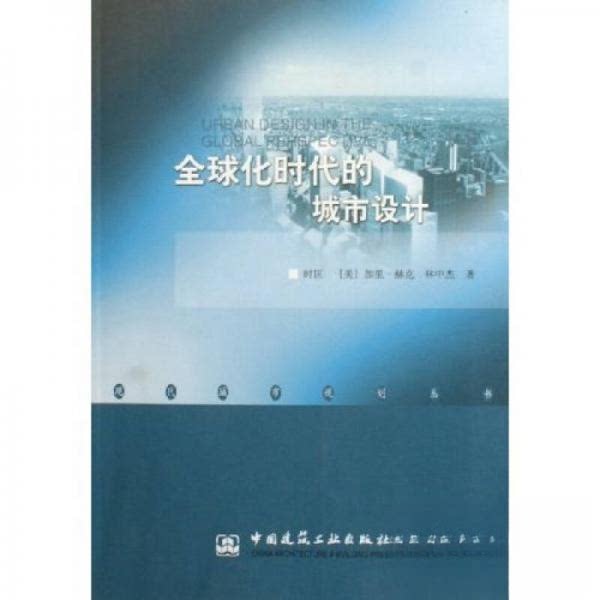 【正版书籍】全球化时代的城市设计时匡加里赫克林中杰著中国建筑工业出版社9787112082223