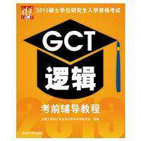 【正版书籍】2013硕士入学资格GCT逻辑辅导教程全国工程硕士专业教育指导委员会清华大学出版社9787302316206