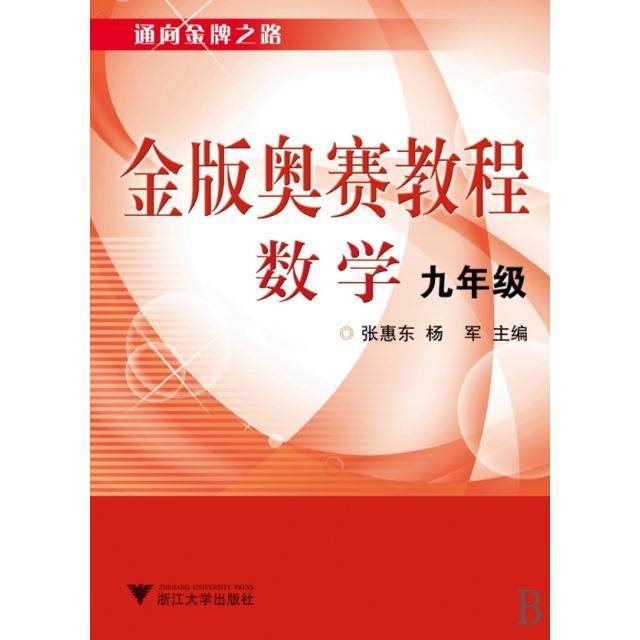 【正版书籍】金版奥赛教程数学张惠东杨军浙江大学出版社9787308072274
