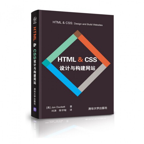 【正版书籍】HTMLCSS设计与构建达科特著刘涛陈学敏译清华大学出版社9787302311034