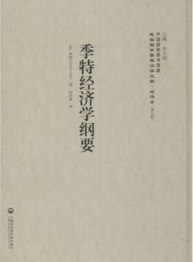 【正版图书】季特经济学纲要法季特李天纲编侯哲葊译9787552011982上海社会科学院出版社