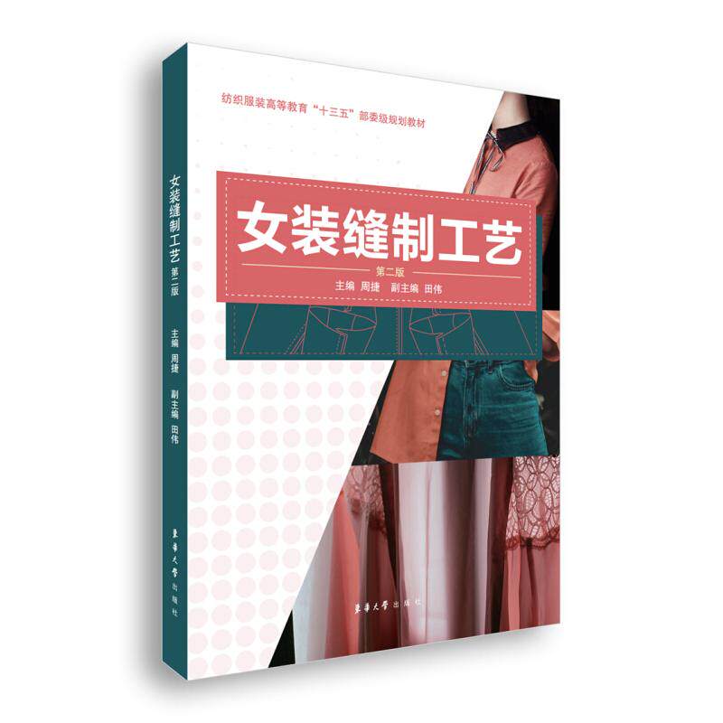 【正版书籍】女装缝制工艺 周捷田伟著 东华大学出版社 9787566915863