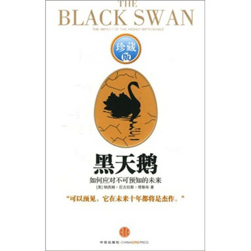 【正版图书】黑天鹅如何应对不可预知的未来美塔勒布万丹译中信出版社9787508616018